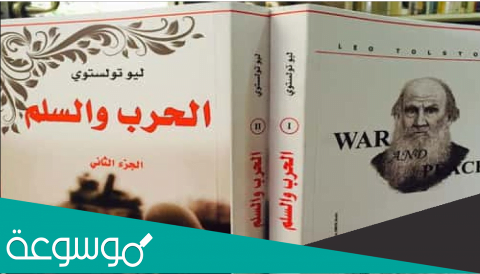 من هو مؤلف ملحمة الحرب والسلام