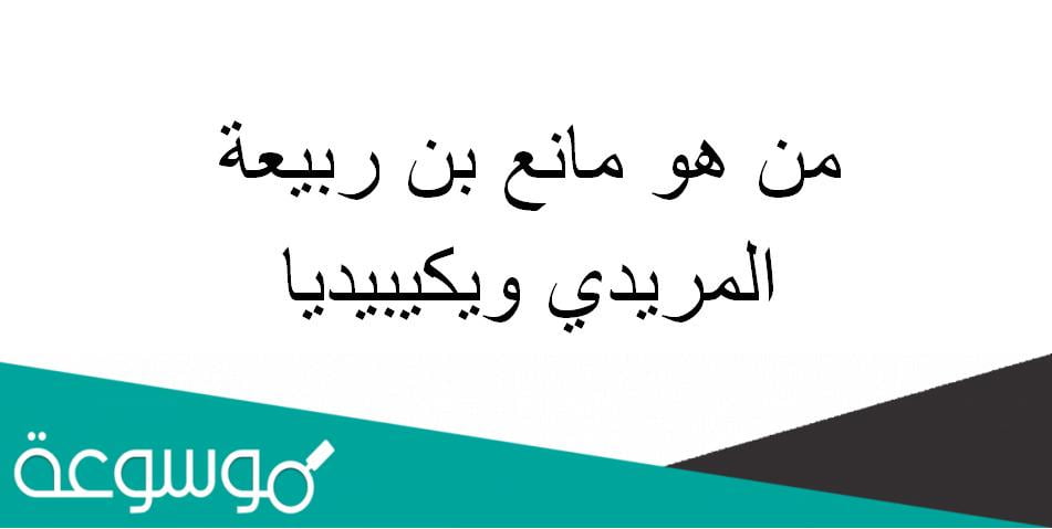 من هو مانع بن ربيعة المريدي ويكيبيديا