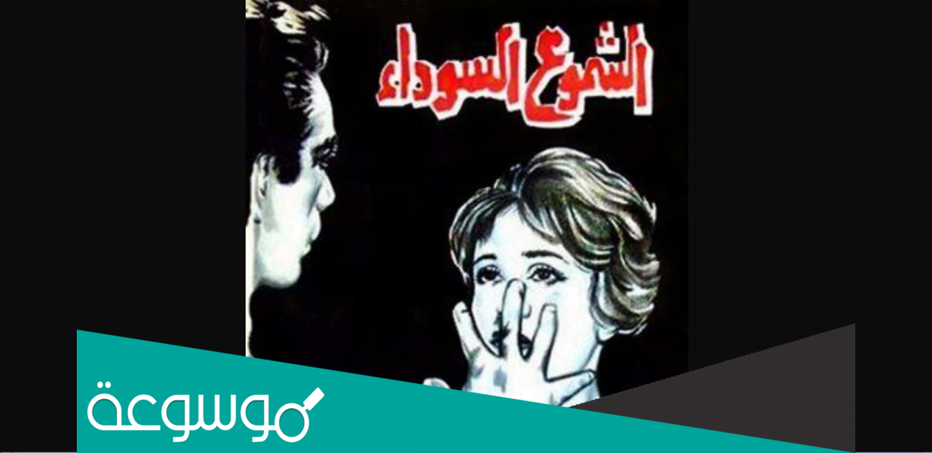 من هو مخرج فيلم الشموع السوداء