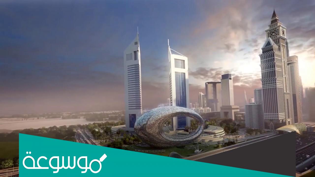 من هو مصمم متحف المستقبل