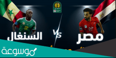 من هو معلق مباراة السنغال ومصر