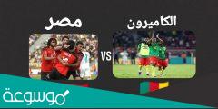 من هو معلق مباراة مصر والكاميرون القادمة