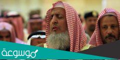 من هو مفتي المملكة العربية السعودية
