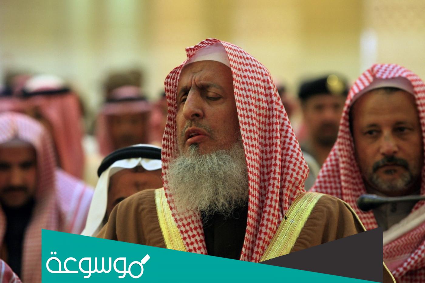 من هو مفتي المملكة العربية السعودية