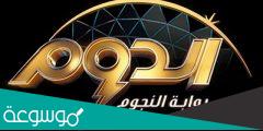 من هو مقدم برنامج الدوم ؟