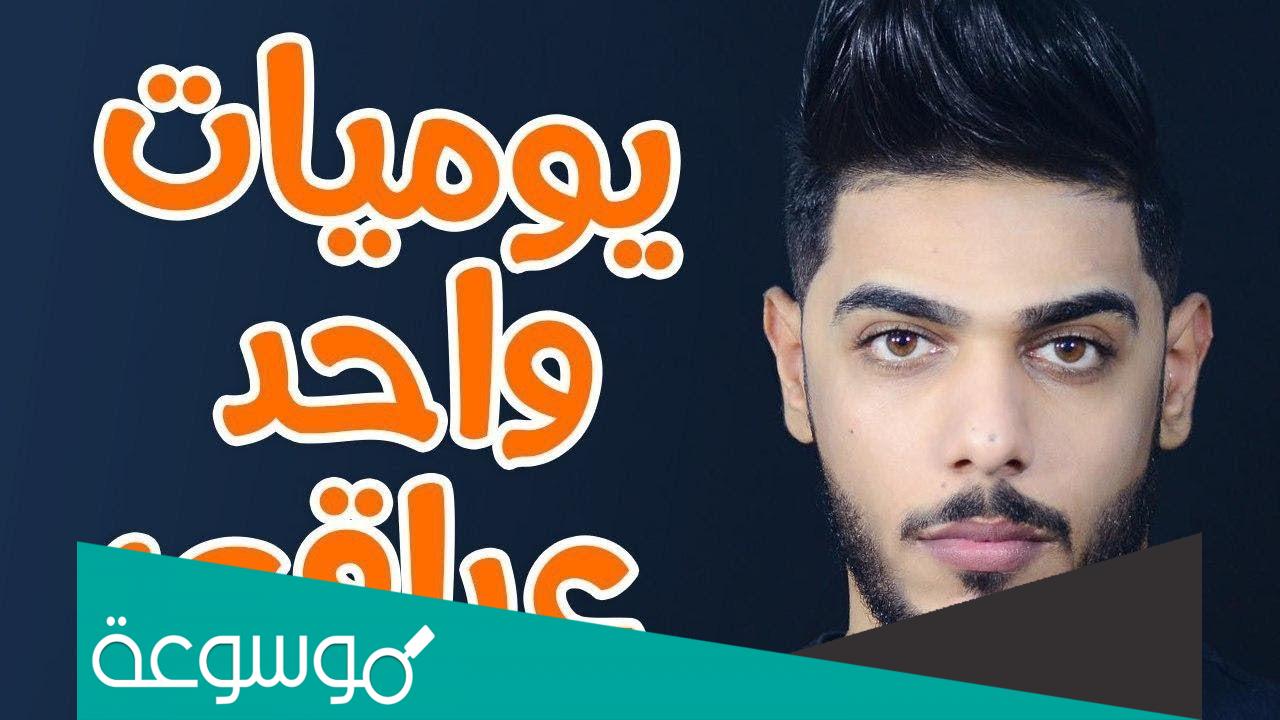 من هو ملك اليوتيوب العراقي الحقيقي