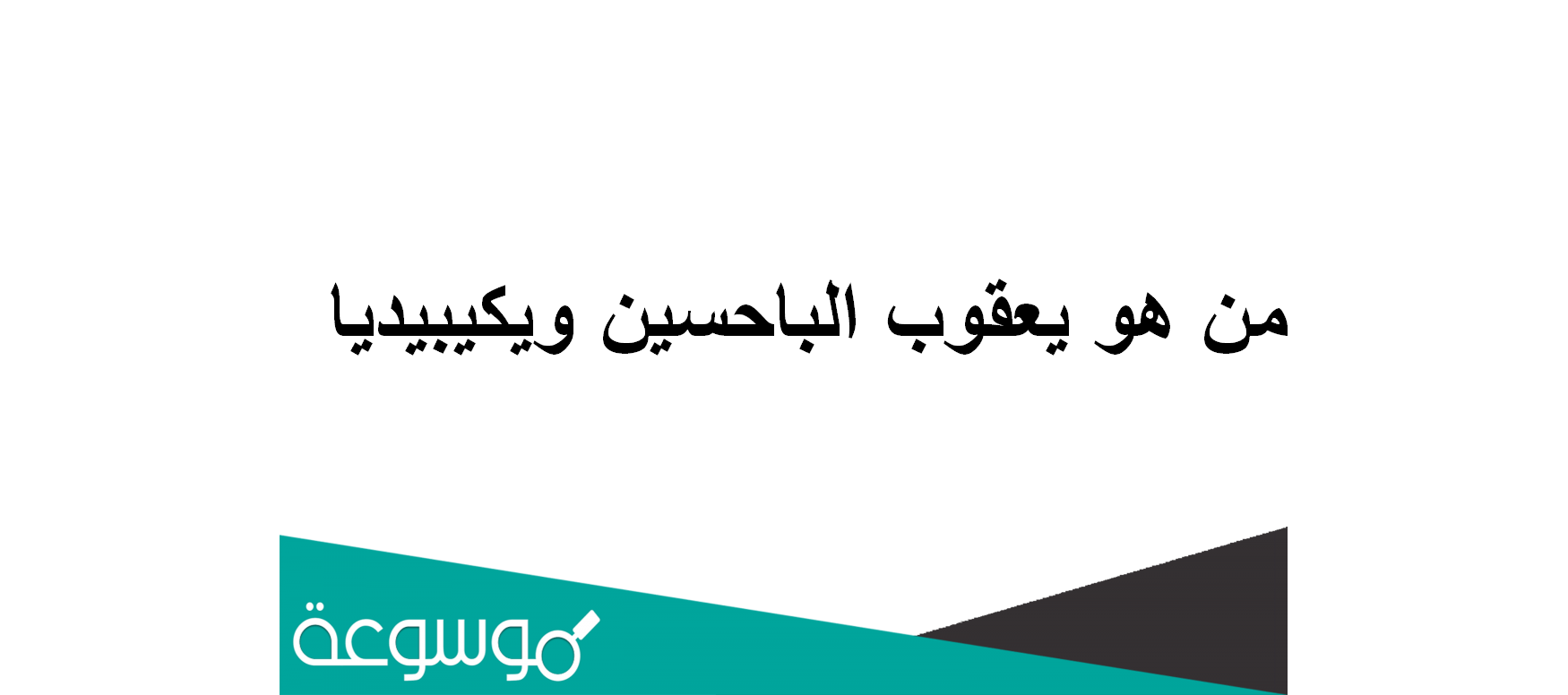 من هو يعقوب الباحسين ويكيبيديا