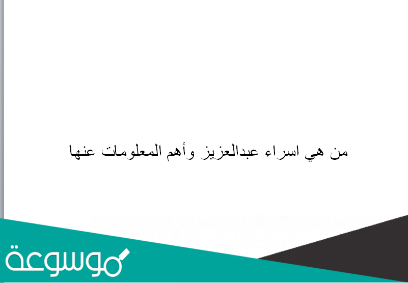 من هي اسراء عبدالعزيز وأهم المعلومات عنها