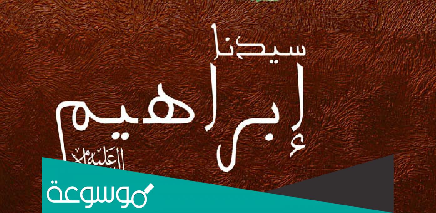 من هي ام ابراهيم عليه السلام