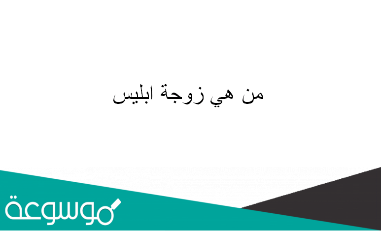 من هي زوجة ابليس