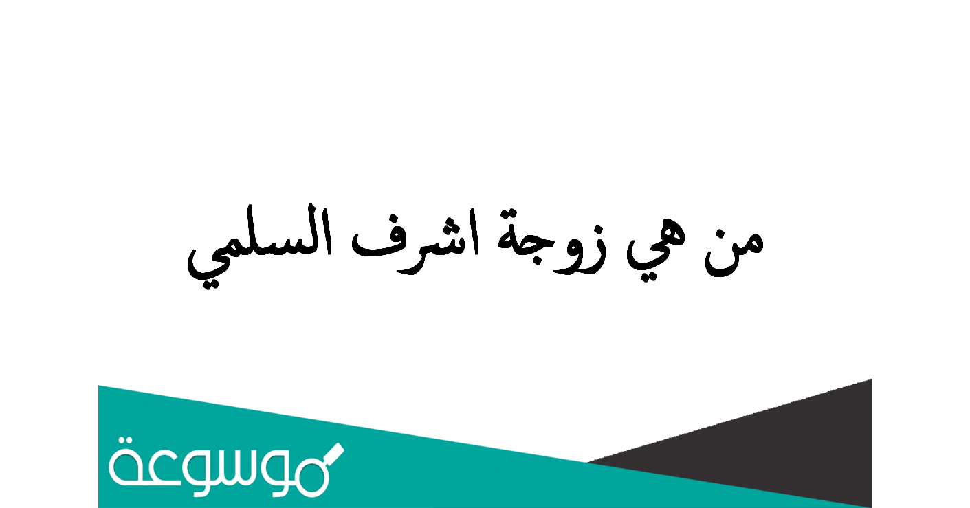 من هي زوجة اشرف السلمي