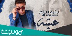 من هي زوجة رشيد برياح