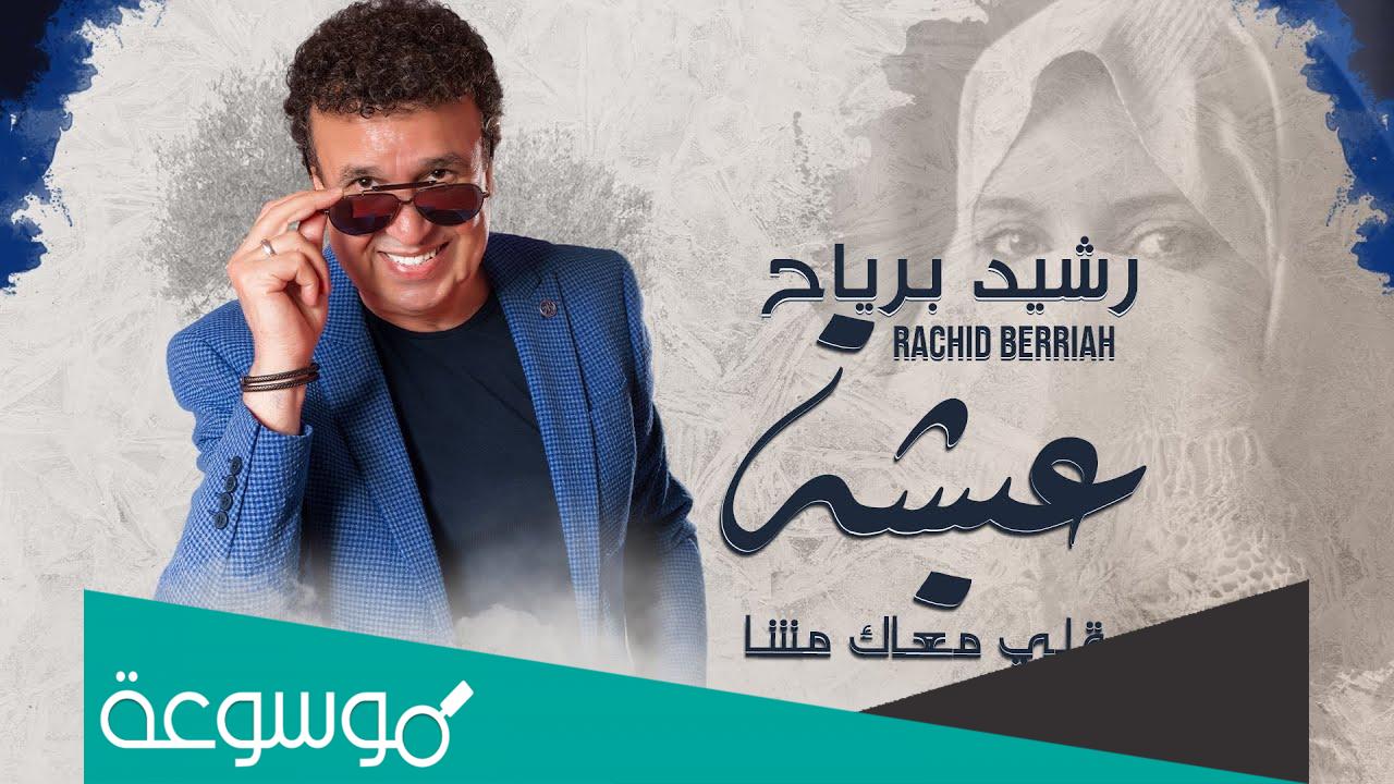 من هي زوجة رشيد برياح