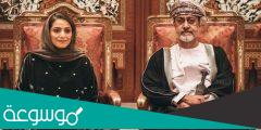 من هي زوجة سلطان عمان