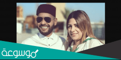 من هي زوجة محمد الريفي ؟