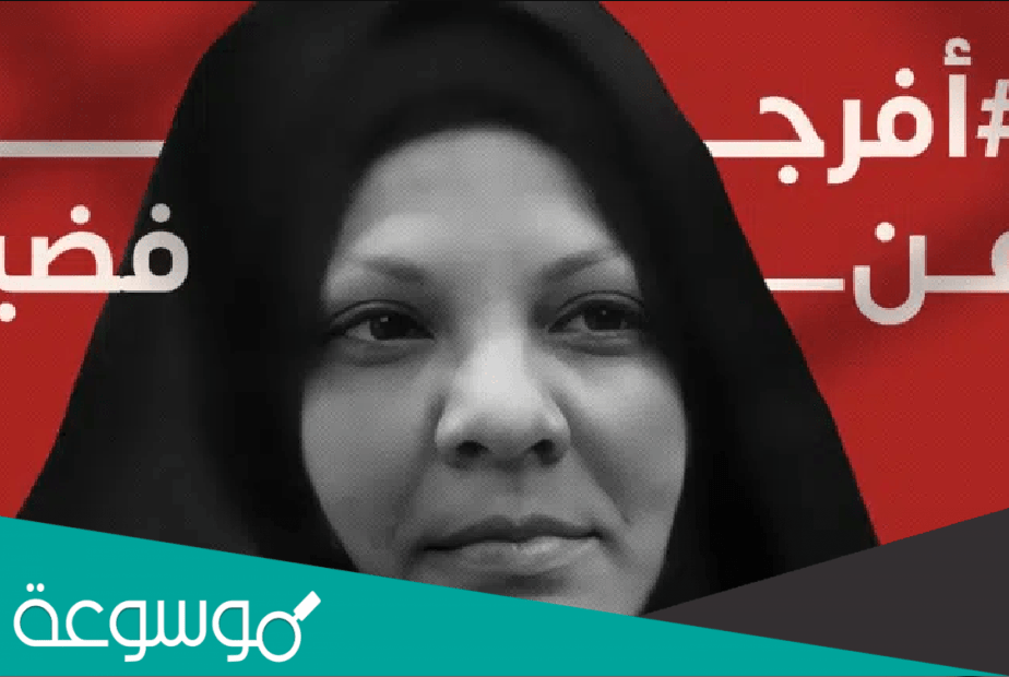 من هي فضيلة عبدالرسول ويكيبيديا