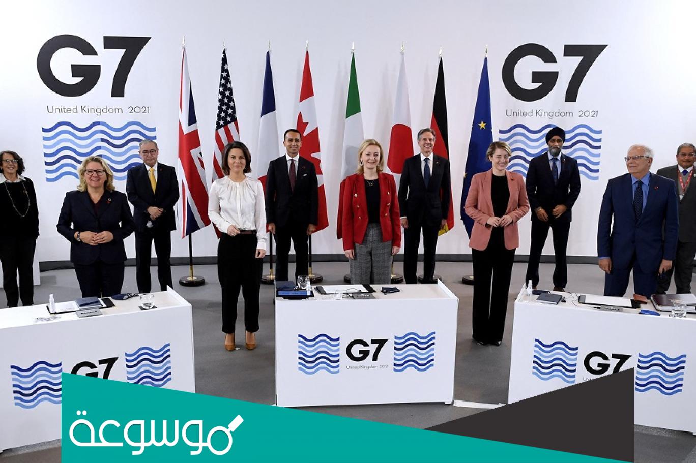 من هي مجموعة الدول السبع