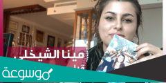 من هي مينا الشيخلي ويكيبيديا