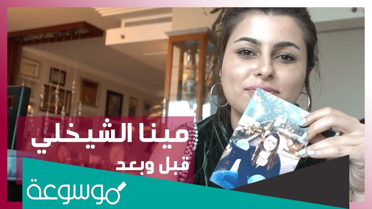 من هي مينا الشيخلي ويكيبيديا