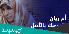 من هي والدة الطفل ريان الذي سقط في البئر