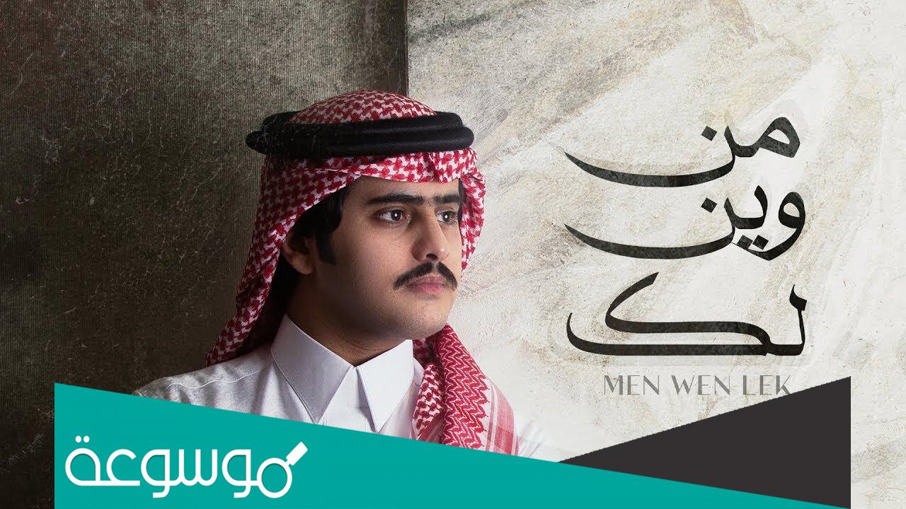 من وين لك شبل الدواسر كلمات
