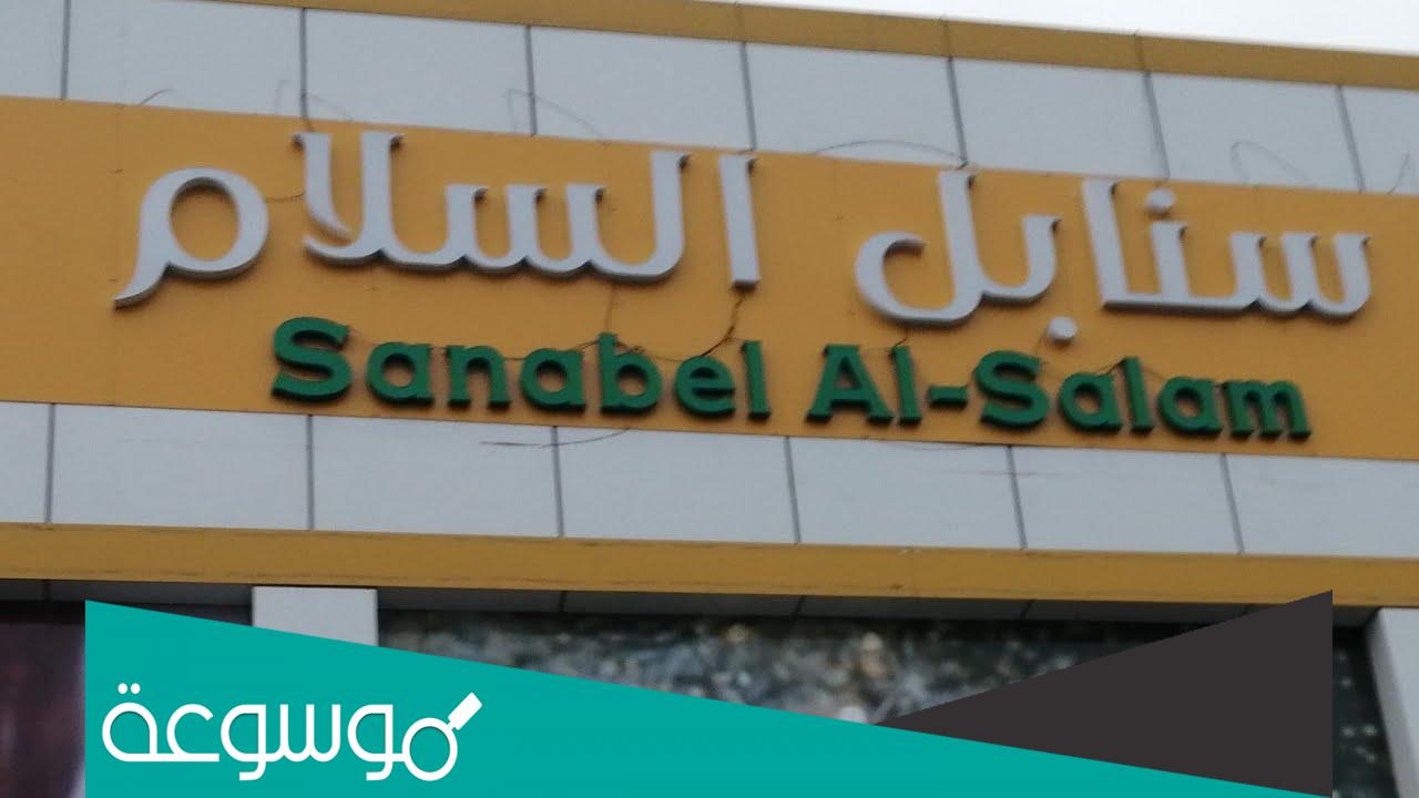 منيو سنابل السلام مع الاسعار