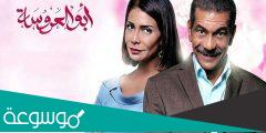 مواعيد عرض ابو العروسة الجزء الثالث