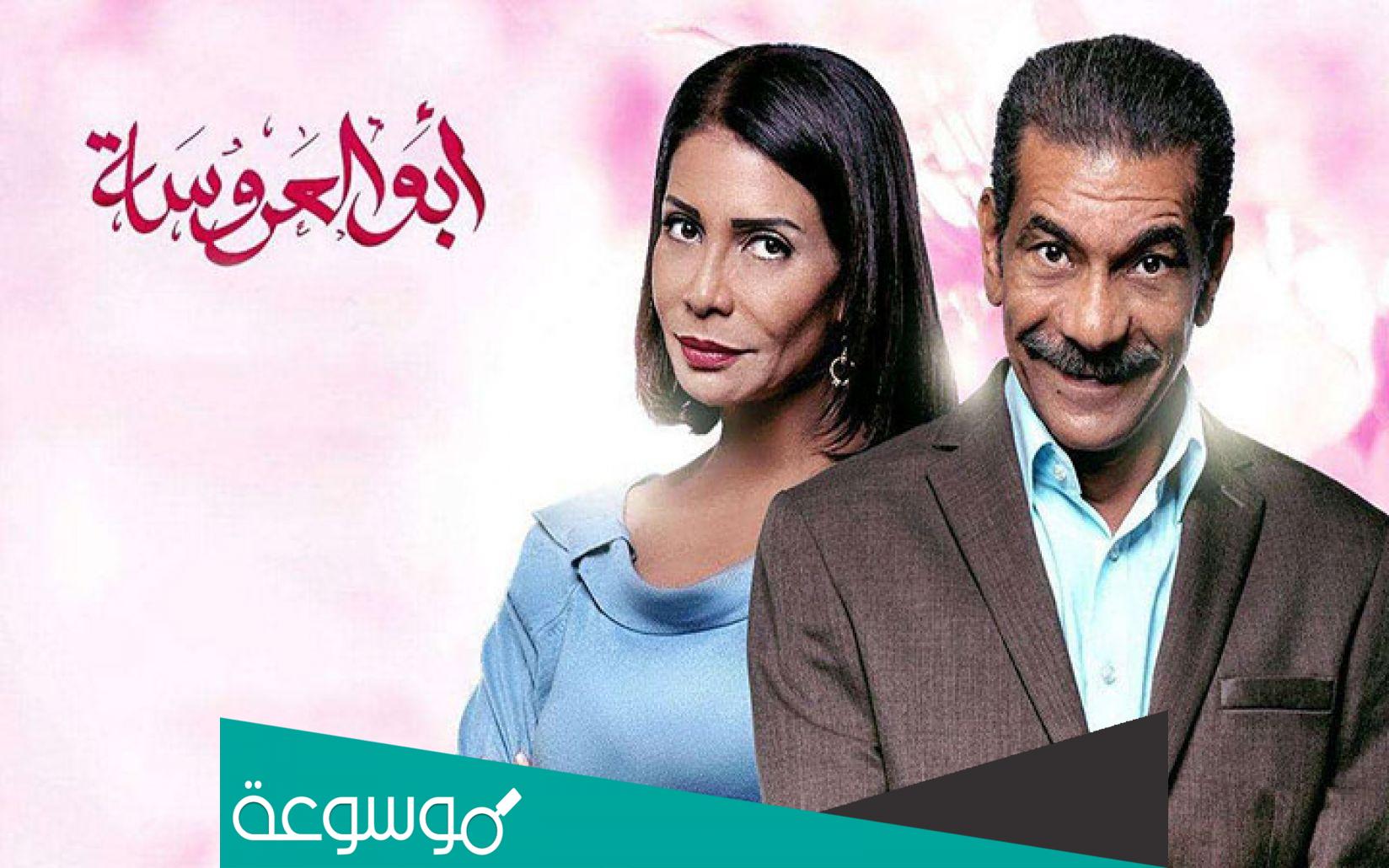 مواعيد عرض ابو العروسة الجزء الثالث