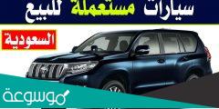 كم تبلغ اسعار السيارات المستعملة في السعودية