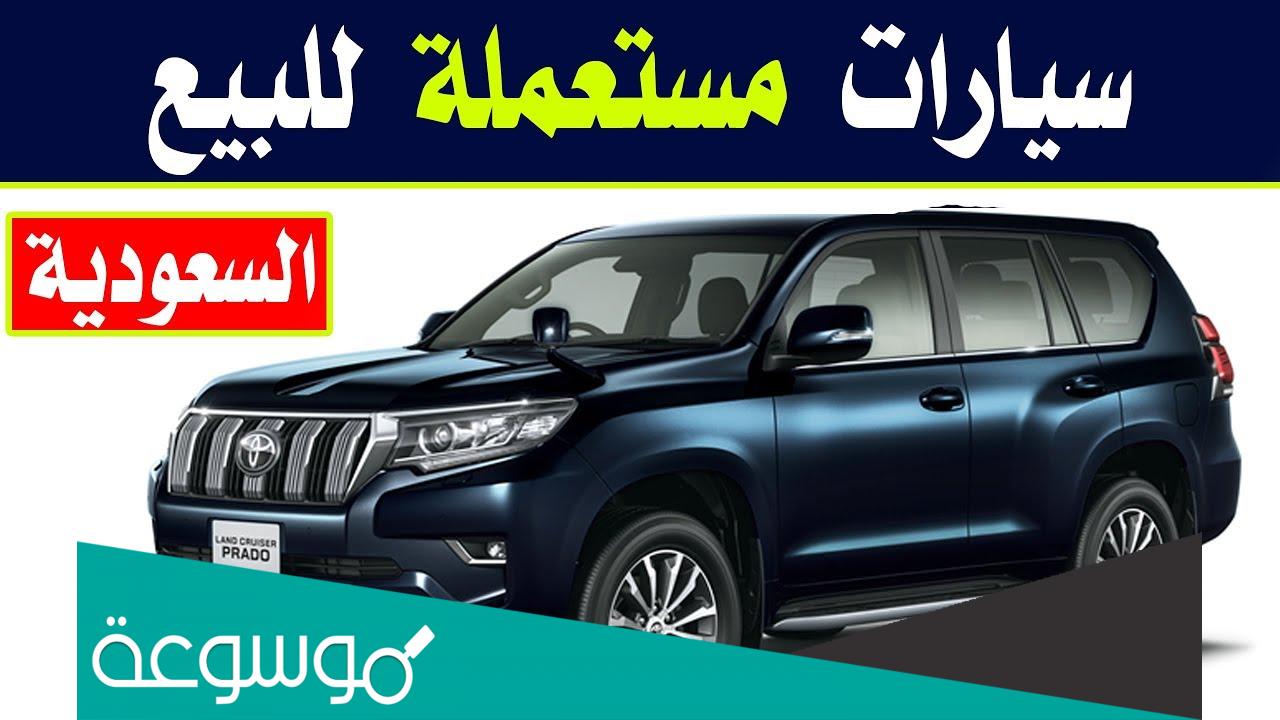 كم تبلغ اسعار السيارات المستعملة في السعودية
