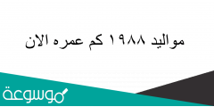 مواليد 1988 كم عمره الان