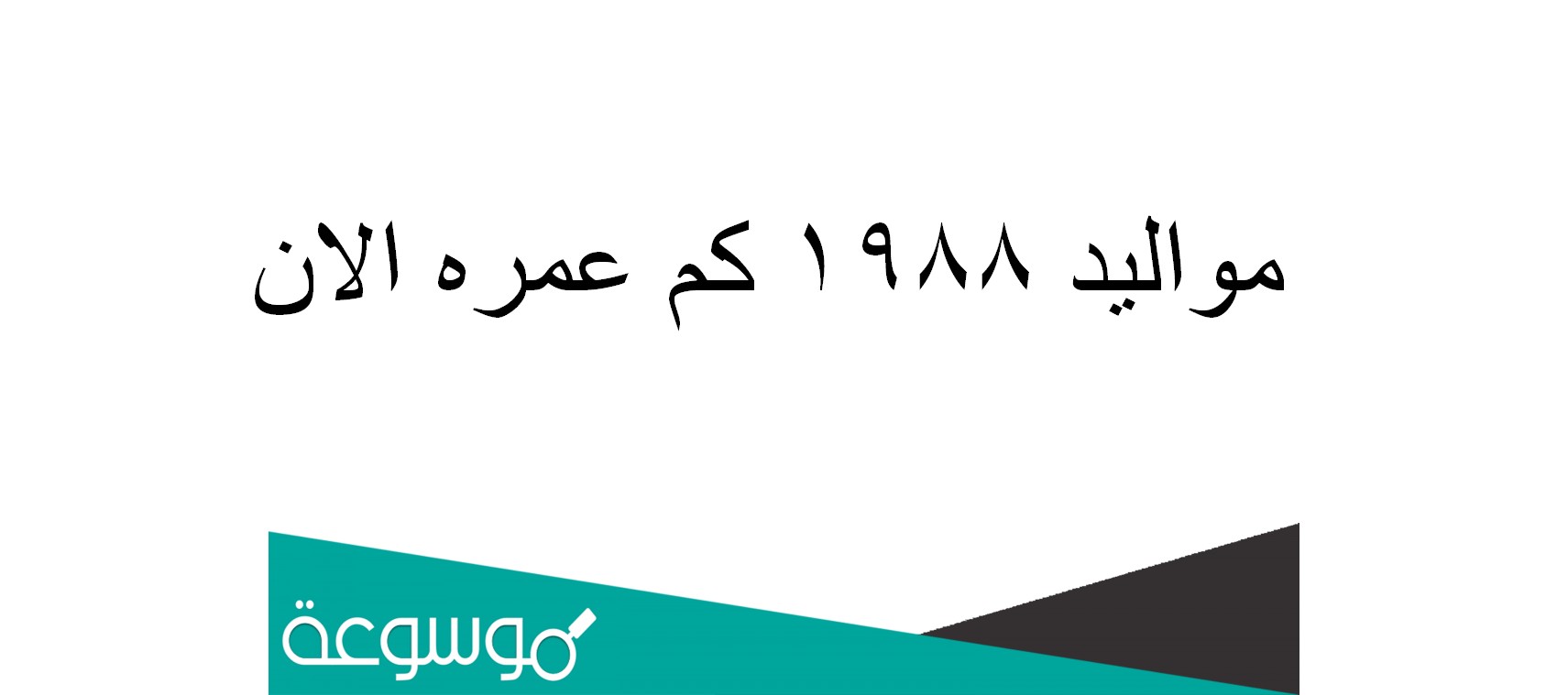 مواليد 1988 كم عمره الان