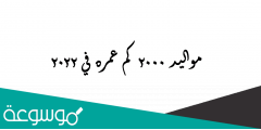 مواليد 2000 كم عمره في 2022