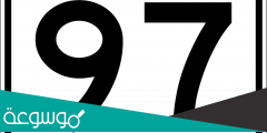 كم عمر مواليد 1997