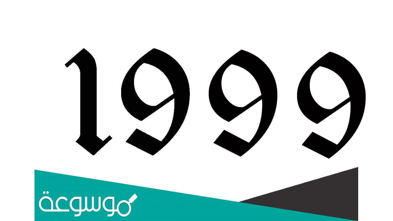 مواليد ١٩٩٩ كم عمرهم