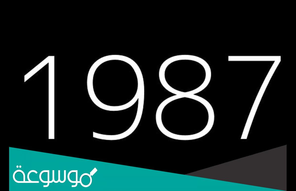 مواليد ٨٧ كم عمره