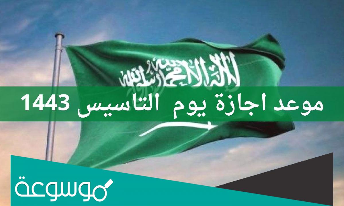 موعد اجازة يوم التاسيس للمدارس