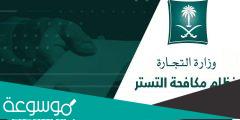 موعد انتهاء مهلة التستر التجاري