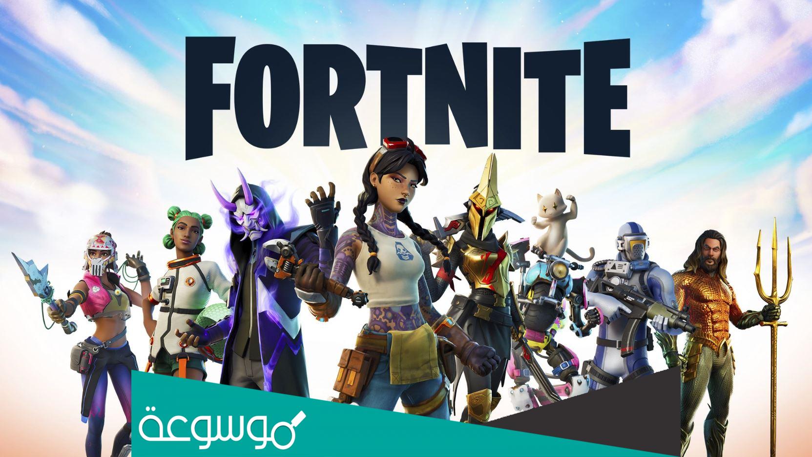 موعد فتح سيرفرات لعبة فورت نايت 2022