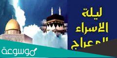 قصة الإسراء والمعراج كاملة وأهم المعلومات عنها