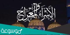 موعد ليلة الإسراء والمعراج 2022 في السعودية