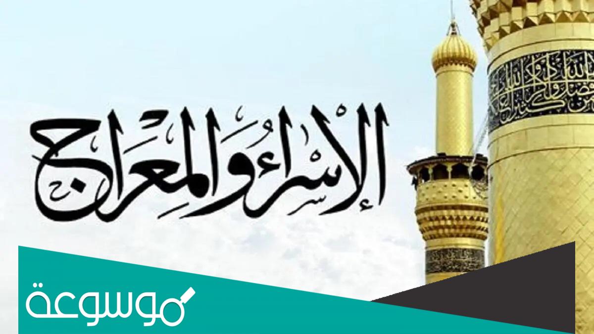 موعد ليلة الاسراء و المعراج 2022 و فضل احياءها