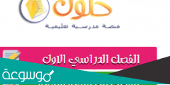 موقع حلول التعليمي الفصل الدراسي الثاني