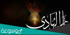 مولد الامام علي الهادي مكتوب