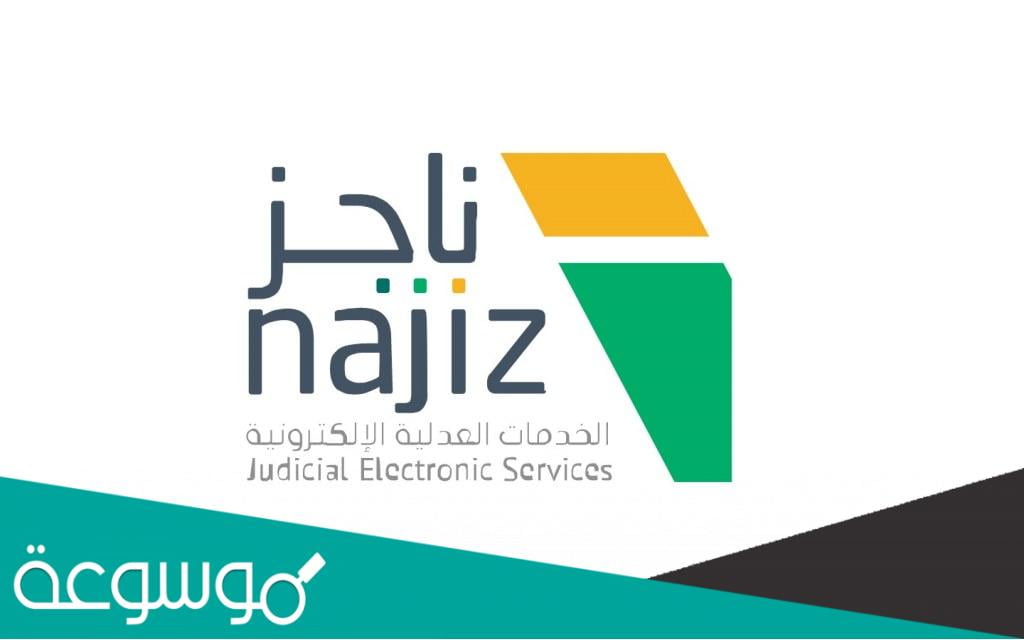 ناجز استعلام عن معاملة برقم الطلب 1443