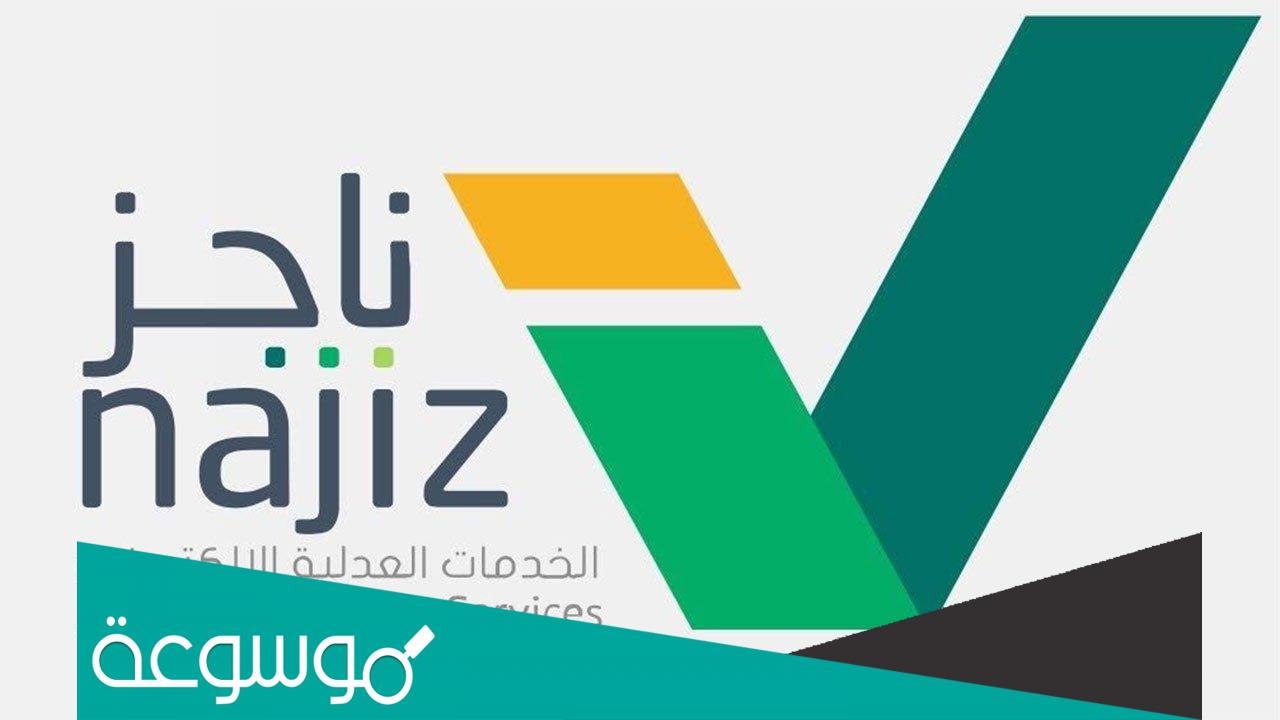 ناجز المحاكم الطلبات على القضايا 1443