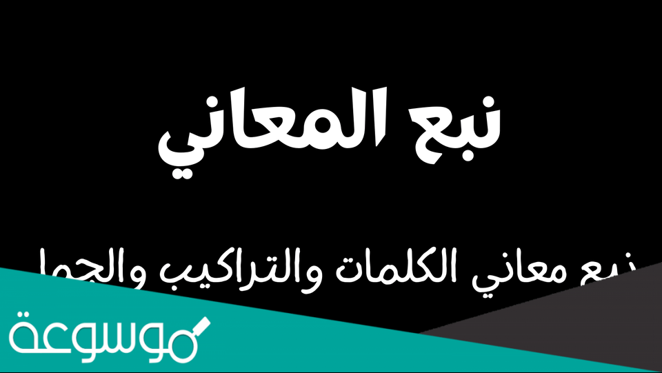 ما معنى كلمة نبع في اللغة العربية والقاموس