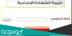 نتيجة الشهادة الإعدادية محافظة الشرقية ترم أول 2022