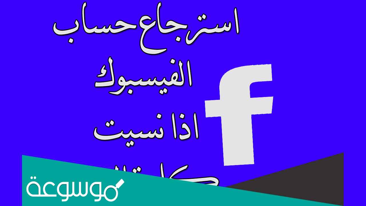 نسيت كلمة السر في الفيس بوك كيف اعرفها