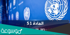 نص المادة 51 من ميثاق الامم المتحدة